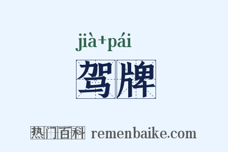 驾牌是什么意思的图片